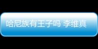 哈尼族有王子嗎 李維真和楊蕾的身高相差多少