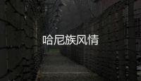 哈尼族風情
