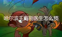 哈爾濱王海剛醫生怎么預約掛號?附電話和微信預約掛號流程以及出診時間