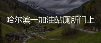 哈爾濱一加油站廁所門上竟然有塊透明的玻璃 網友：望盡快改進
