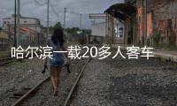 哈爾濱一載20多人客車翻進壕溝 目擊者：與三輪車碰撞