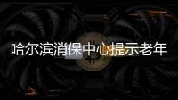 哈爾濱消保中心提示老年消費者：看好“錢袋子”  避免落入消費陷阱