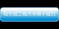 哈爾濱工程大學原子層沉積項目中標結果公告