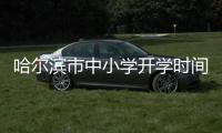 哈爾濱市中小學開學時間 2021年哈爾濱市中小學開學時間