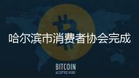 哈爾濱市消費者協(xié)會完成換屆選舉