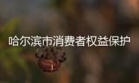 哈爾濱市消費者權益保護中心發布春節消費警示：預付卡消費要理性