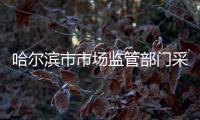 哈爾濱市市場監管部門采取多種形式開展“質量認證系列宣傳體驗周”活動