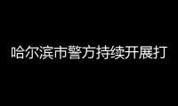 哈爾濱市警方持續開展打擊整治非法捕獵野生動物專項行動