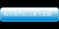 哈爾濱市這11家大型超市簽訂《放心食品超市誠信承諾書》