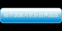 哈爾濱銀河歡樂世界回應(yīng)客人另加被子需單獨收費：已當(dāng)場解決