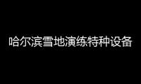 哈爾濱雪地演練特種設備應急救援