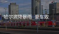 哈爾濱降暴雨  豪車敗給了大雨