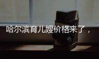 哈爾濱育兒嫂價格來了，公司排行榜top1多少錢看完了解