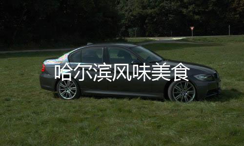 哈爾濱風味美食