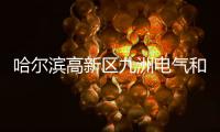 哈爾濱高新區(qū)九洲電氣和健中玻璃項目開工建設,行業(yè)資訊
