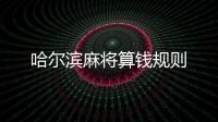 哈爾濱麻將算錢規則