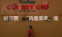 哈爾賈：“真是榮幸。準備為國際米蘭服務”