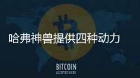 哈弗神獸提供四種動(dòng)力 插混版續(xù)航140公里