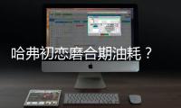 哈弗初戀磨合期油耗？ 哈弗初戀油耗