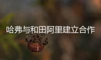 哈弗與和田阿里建立合作 開辟新進藏攻略