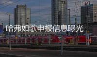哈弗如歌申報信息曝光 全系插混系統