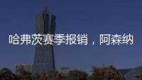 哈弗茨賽季報銷，阿森納4大主力受傷，阿爾特塔的帥位也危險了