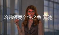 哈弗領克個性之爭 奔馳寶馬跨級別PK
