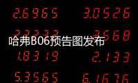 哈弗B06預告圖發布 全新設計/3季度上市