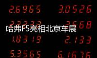 哈弗F5亮相北京車展 哈弗H6新車啟動預售