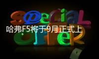 哈弗F5將于9月正式上市 搭載1.5GDIT發(fā)動(dòng)機(jī)