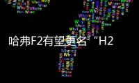 哈弗F2有望更名“H2S” 推紅/藍雙標車型