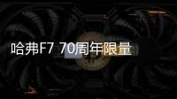 哈弗F7 70周年限量版將于9月19日上市