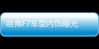 哈弗F7車型內飾曝光 配備全液晶數(shù)字儀表