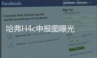 哈弗H4c申報圖曝光 尺寸超H4/外觀更運動