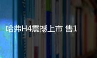哈弗H4震撼上市 售10.6—11.6萬元
