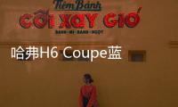 哈弗H6 Coupe藍(lán)標(biāo)版申報圖曝光 命名F7x?