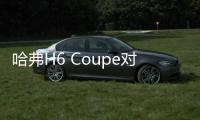 哈弗H6 Coupe對(duì)比日產(chǎn)逍客 合資真香？
