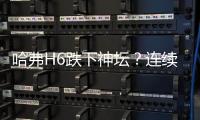 哈弗H6跌下神壇？連續57個月冠軍被終結！