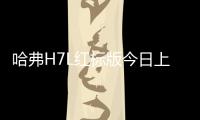 哈弗H7L紅標版今日上市 比藍標版車型更長