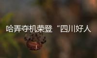 哈弄奪機榮登“四川好人榜”