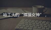 哈工大的“焊接女神”，怕是走上錯路了吧？