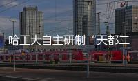 哈工大自主研制“天都二號”探月衛星成功發射