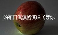 哈布日淇淇格演唱《等你來》唱響最美山水畫卷