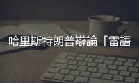 哈里斯特朗普辯論「雷語」頻出