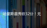 哈里斯首秀砍32分！無(wú)奈哈德森沒(méi)手感，哈哈組合首秀負(fù)于廣東