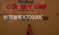 哈蘇發布X2D100C機身 54900元配套三支新鏡頭