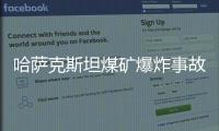 哈薩克斯坦煤礦爆炸事故死亡人數升至45人
