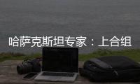 哈薩克斯坦專家：上合組織樹立合作典范 中國發(fā)揮重要作用