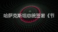 哈薩克斯坦總統簽署《節約能源法》