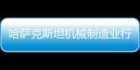 哈薩克斯坦機械制造業行業前景分析